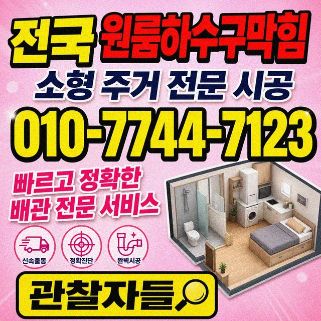 상가리 횡주관청소 원룸 하수구 막힘