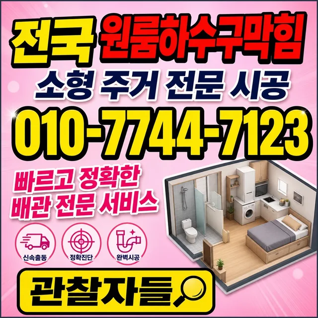 학교리 맨홀청소 원룸 하수구 막힘