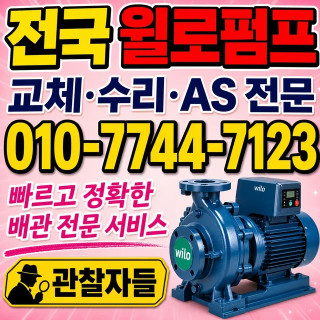 오선동 집수정청소 윌로 WILO 펌프 정품