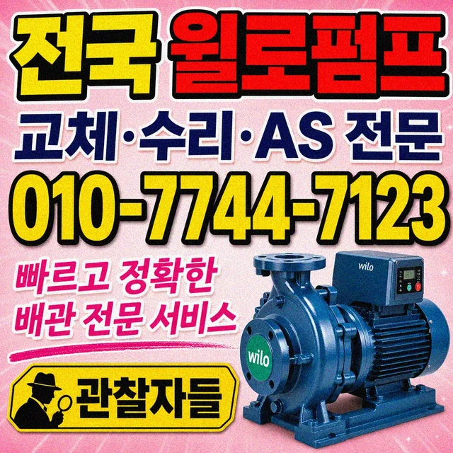 부산 수중펌프교체 윌로 WILO 펌프 정품