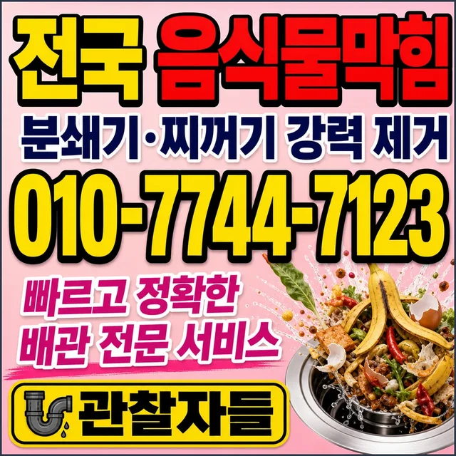 사창리 욕조막힘 음식물 막힘