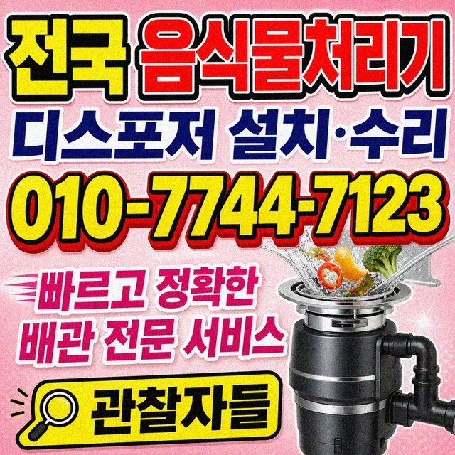 경남 합천군 욕조막힘 음식물처리기 설치