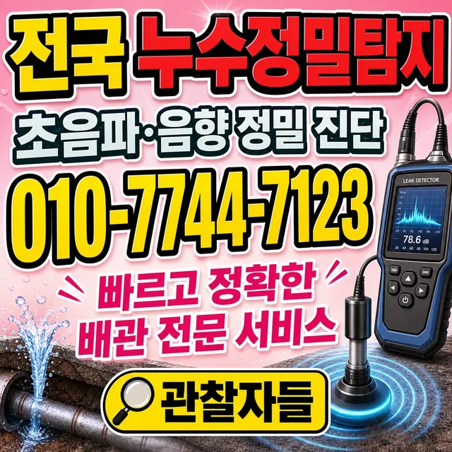 강동구 진단탐지/누수탐지 정밀 탐지 장비
