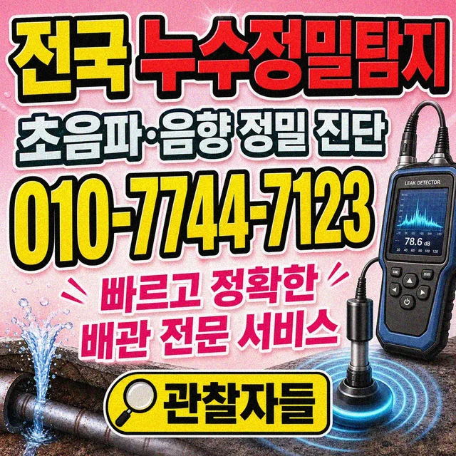 부산 누수수리 정밀 탐지 장비