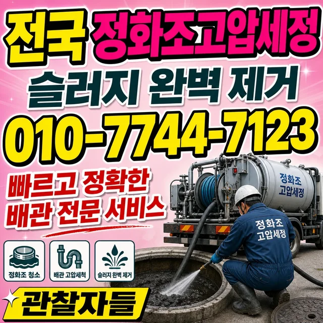 전남 맨홀청소 정화조 고압세척 장비