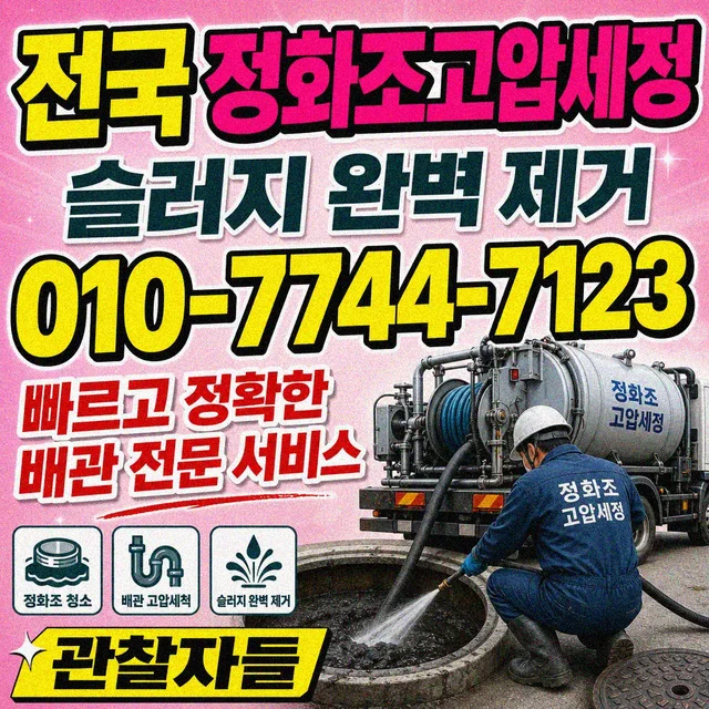 대구 맨홀청소 정화조 고압세척 장비