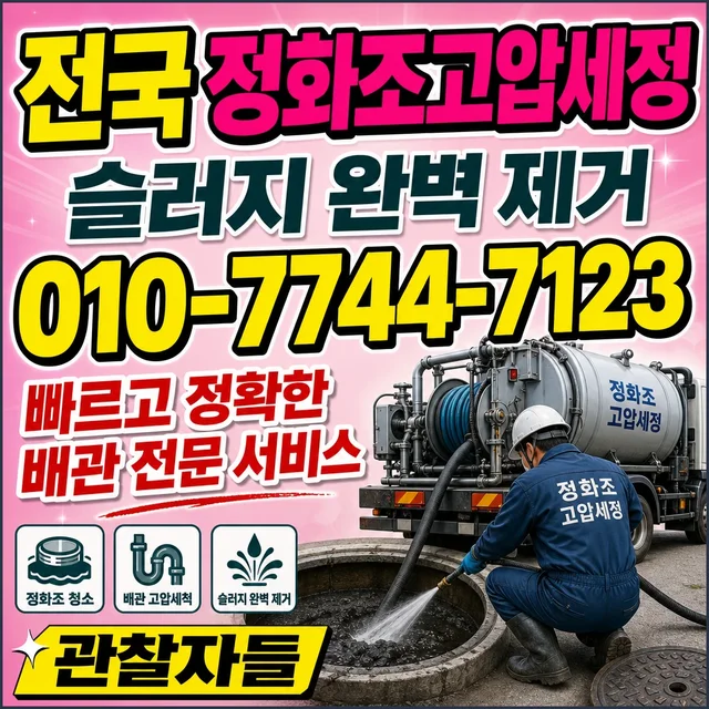 울산 맨홀청소 정화조 고압세척 장비