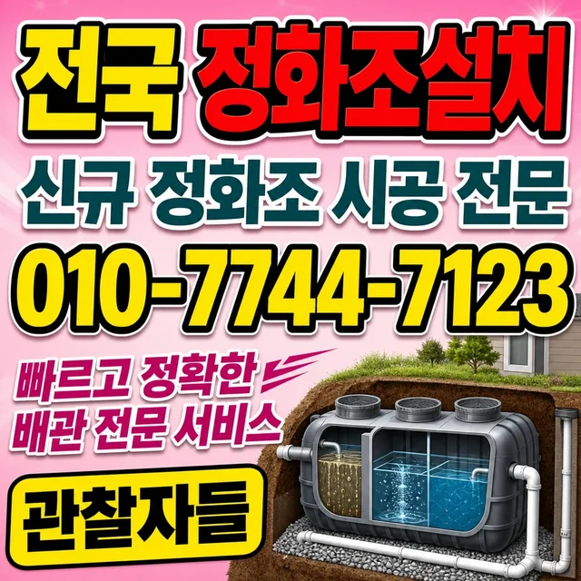 침산리 샤프트작업 정화조 신규 설치