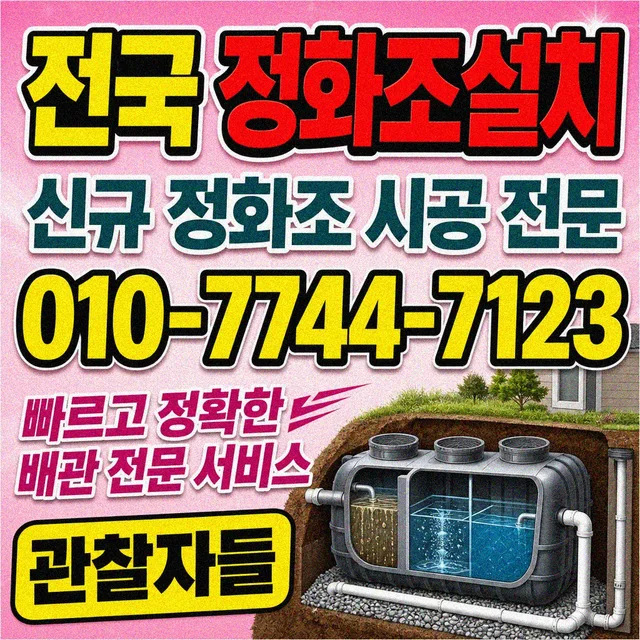 동구 샤프트작업 정화조 신규 설치