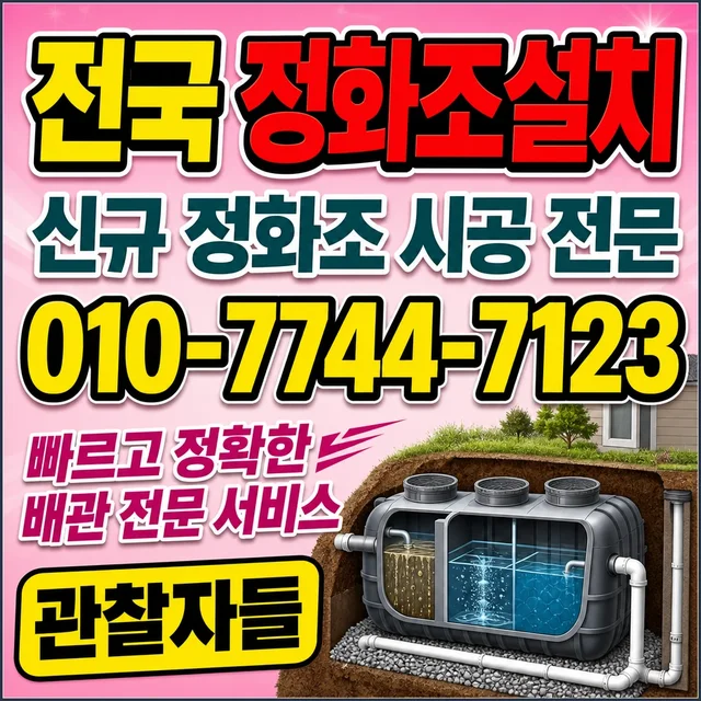 제주 샤프트작업 정화조 신규 설치