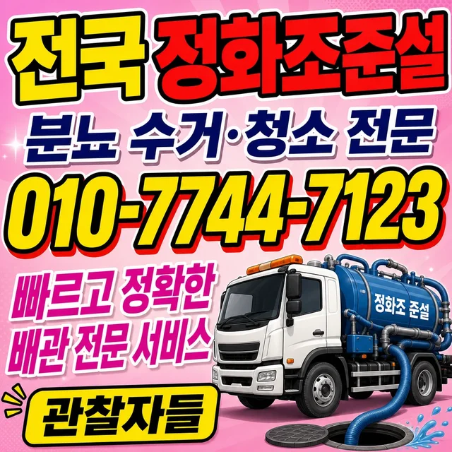 충북 샤프트작업 정화조 준설 작업