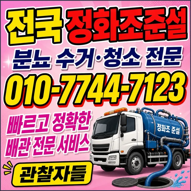 충남 샤프트작업 정화조 준설 작업