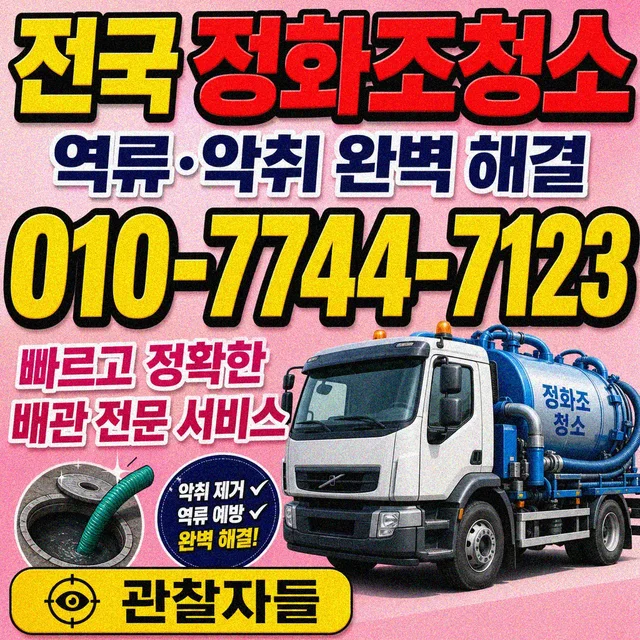 대전 샤프트작업 정화조 청소 작업