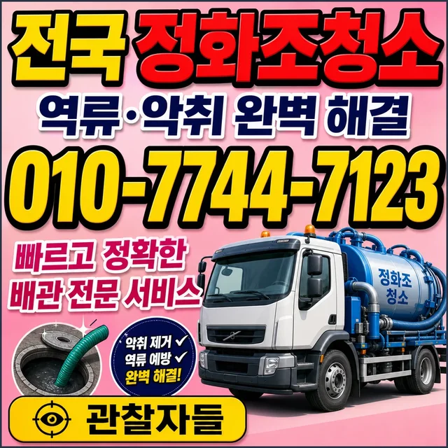 인천 샤프트작업 정화조 청소 작업