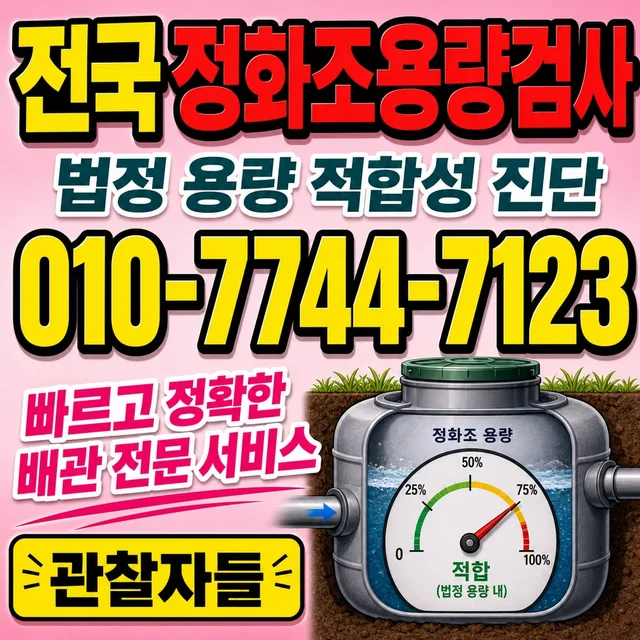 광주 샤프트작업 정화조 용량 검사