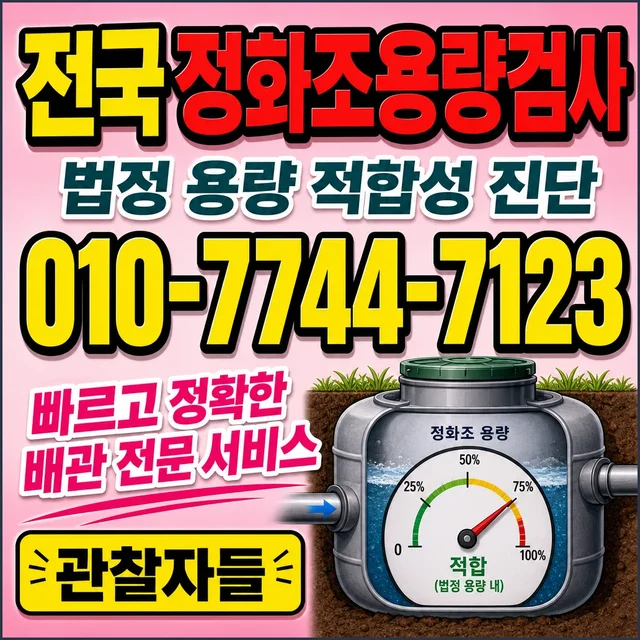 서창리 샤프트작업 정화조 용량 검사