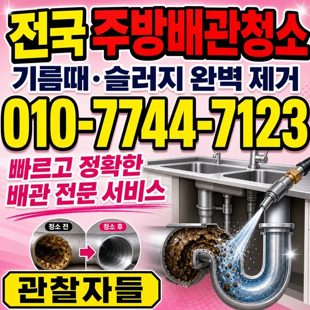 번암리 욕조막힘 주방 배관 청소