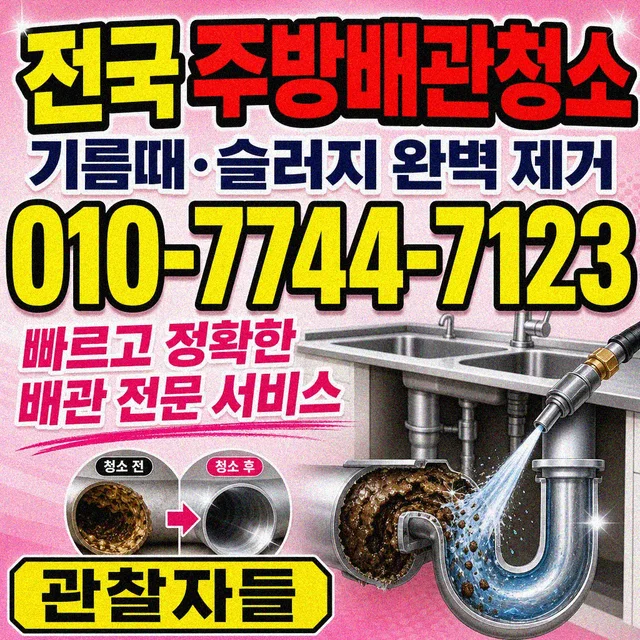 아름동 욕조막힘 주방 배관 청소