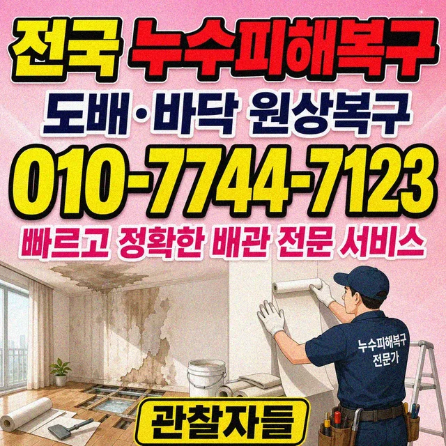 부산 누수수리 주상복합 세대 누수