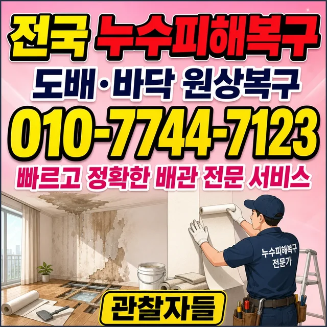 제주 누수수리 주상복합 세대 누수