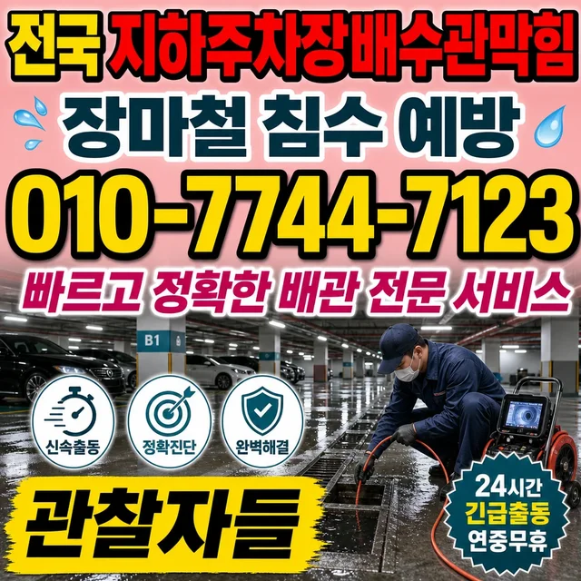 강원 하수구막힘 주차장 배수 막힘