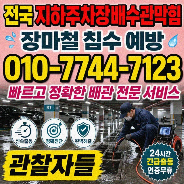 당사리 횡주관막힘 주차장 배수 막힘