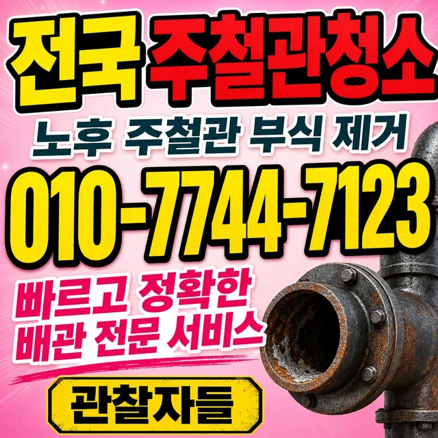 세천동 샤프트작업 주철관 배관 청소