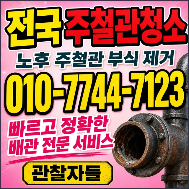 부산 샤프트작업 주철관 배관 청소