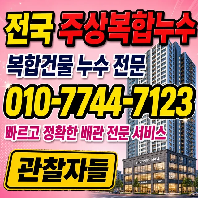 경남 누수피해복구 단독주택 누수