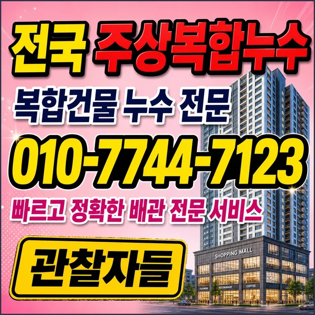 강원 누수수리 단독주택 누수