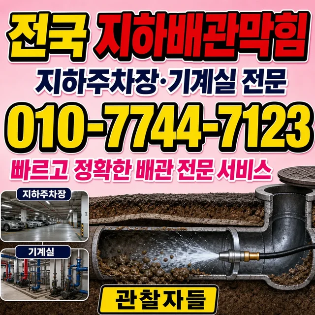 북문리 샤프트작업 지하 배관 막힘