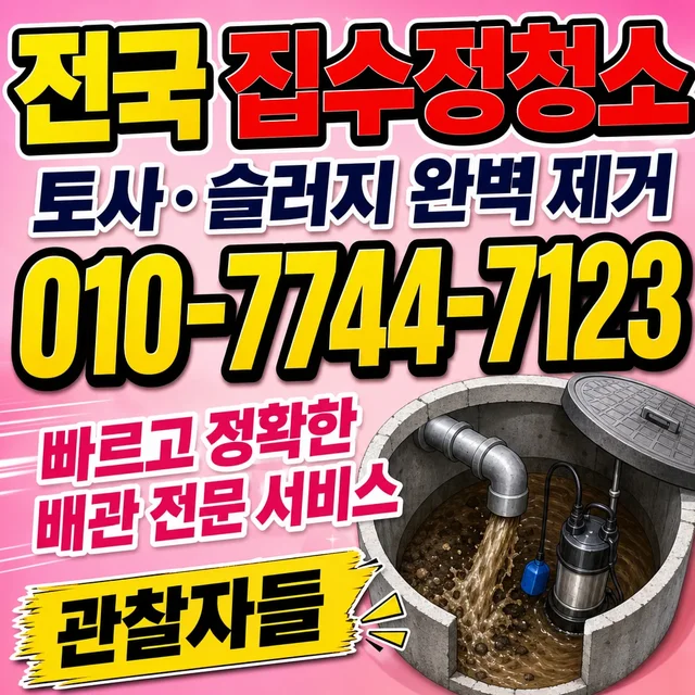전북 샤프트작업 집수정 청소 현장