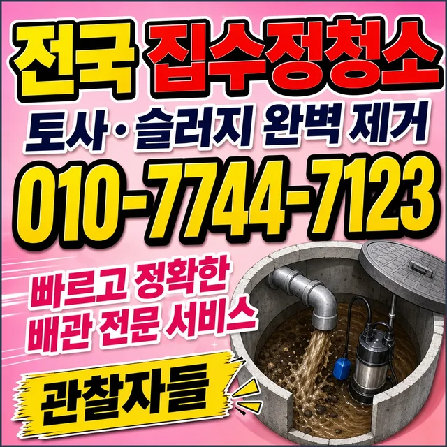 순천시 샤프트작업 집수정 청소 현장