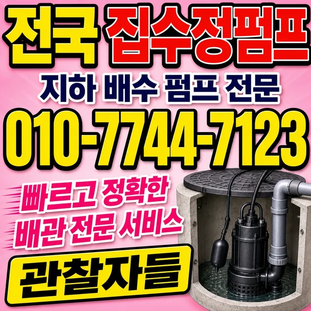 강원 양양군 집수정청소 집수정 펌프 현장