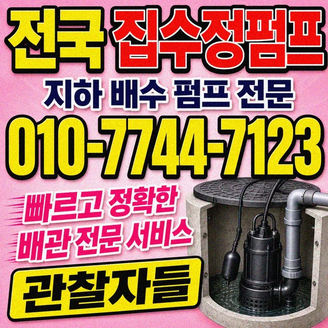 강원 수중펌프교체 집수정 펌프 현장