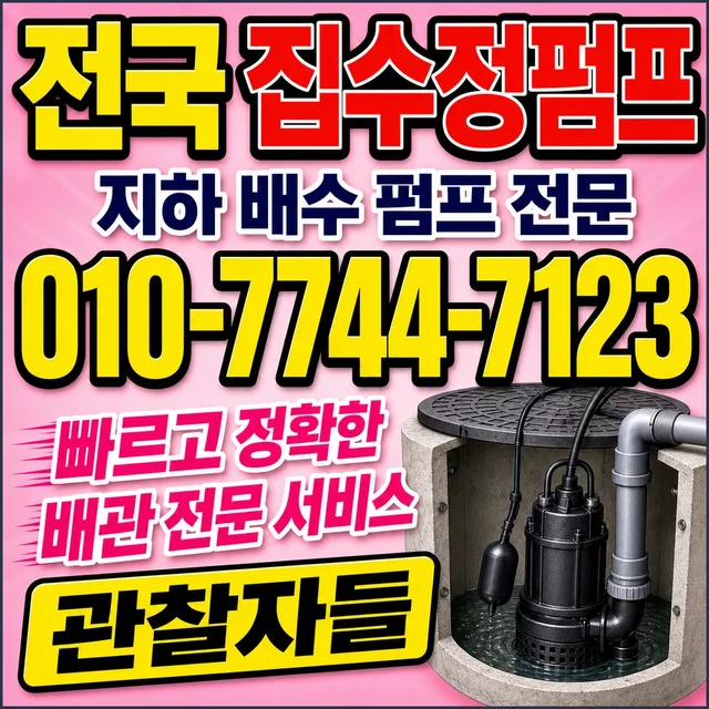 인천 수중펌프교체 집수정 펌프 현장