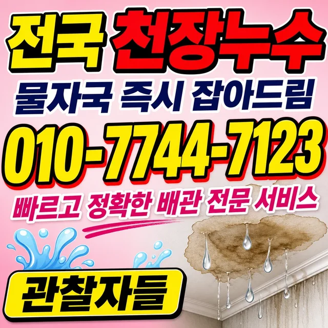 전남 누수공사 천장 누수 흔적
