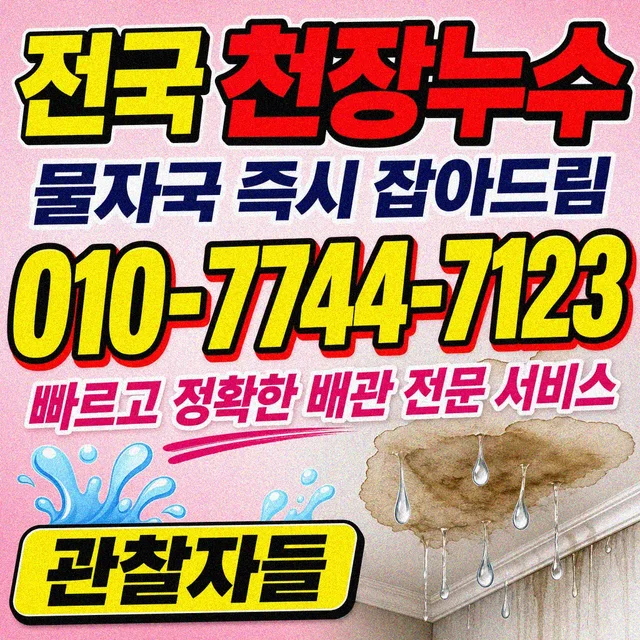 대전 누수공사 천장 누수 흔적