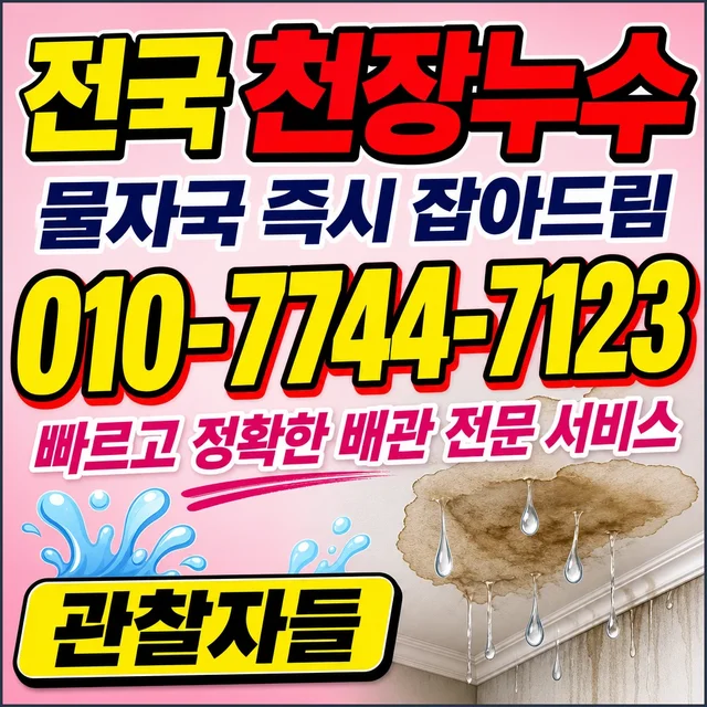 서울 누수공사 천장 누수 흔적