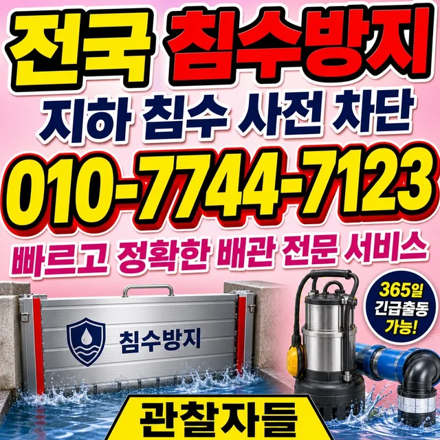 도동리 해빙 지하 침수 방지 시공