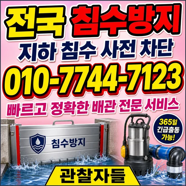 강동구 진단탐지 지하 침수 방지 시공