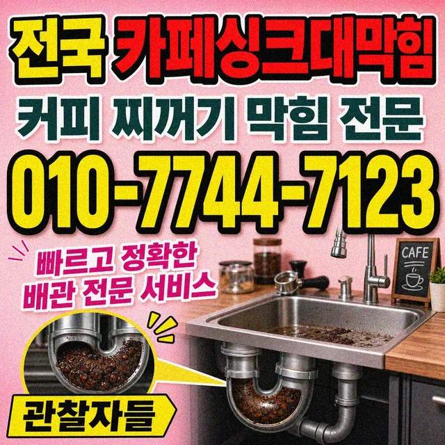 학교면 해빙 카페 싱크대 막힘