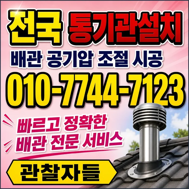 세종 샤프트작업 통기관 시공