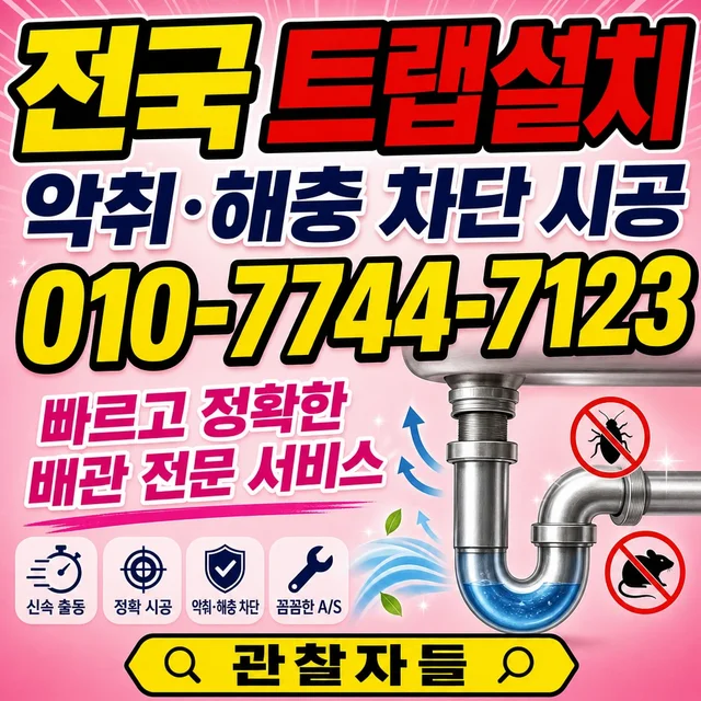 남구 샤프트작업 하수 트랩 설치