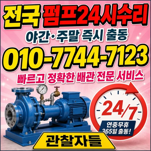 고등리 펌프교체 24h 펌프 출동