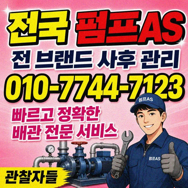 서울 수중펌프교체 펌프 사후관리