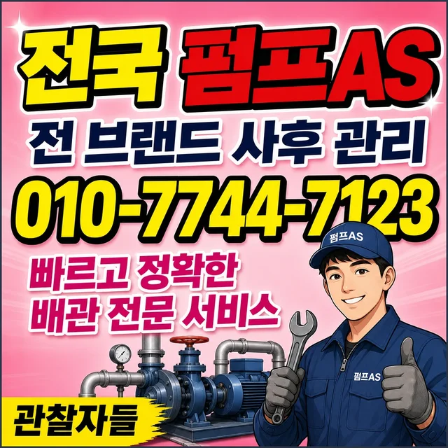 고등리 펌프교체 펌프 사후관리