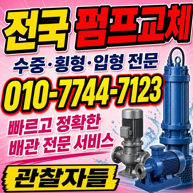광주 수중펌프교체 펌프 교체 작업
