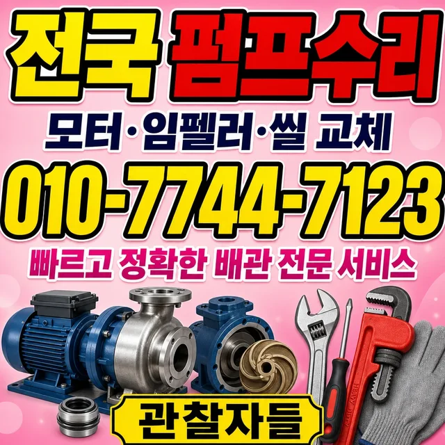 신탄진동 펌프교체 펌프 수리 작업
