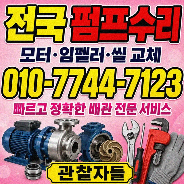 신탄진동 집수정청소 펌프 수리 작업